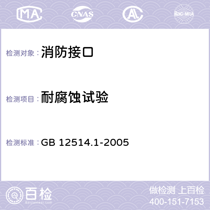 耐腐蚀试验 消防接口第1部分：消防接口通用技术条件 GB 12514.1-2005 5.8