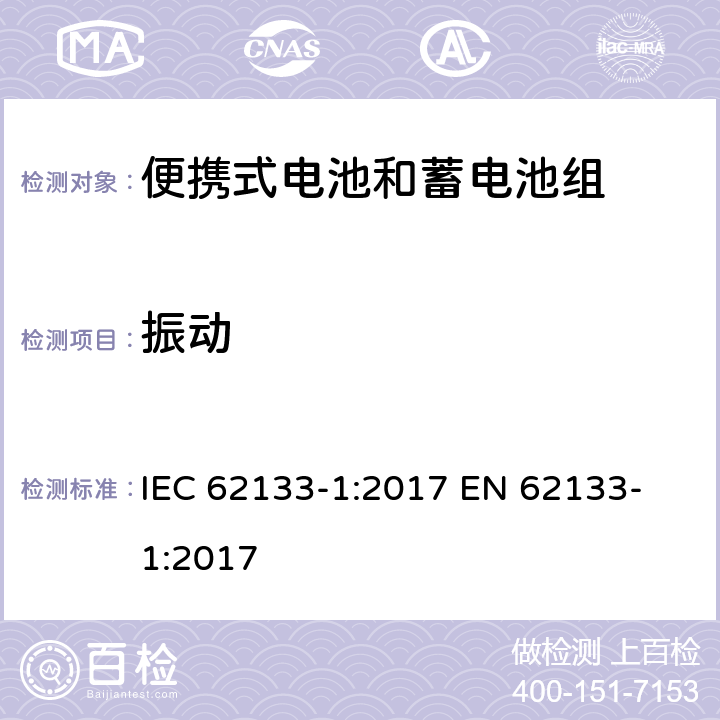 振动 含碱性或其他非酸性电解质的蓄电池和蓄电池组 便携式密封蓄电池和蓄电池组的安全性要求第1部分：镍系统 IEC 62133-1:2017
 EN 62133-1:2017 7.2.2