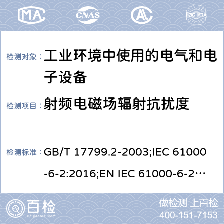 射频电磁场辐射抗扰度 电磁兼容 通用标准 工业环境中的抗扰度试验 GB/T 17799.2-2003;IEC 61000-6-2:2016;EN IEC 61000-6-2:2019;AS/NZS 61000.6.2:2006