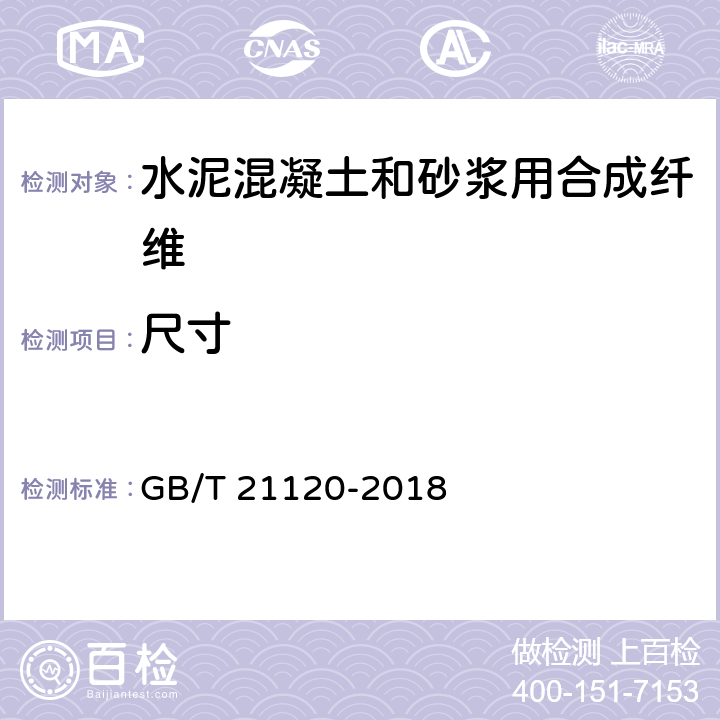 尺寸 水泥混凝土和砂浆用合成纤维 GB/T 21120-2018 6.1