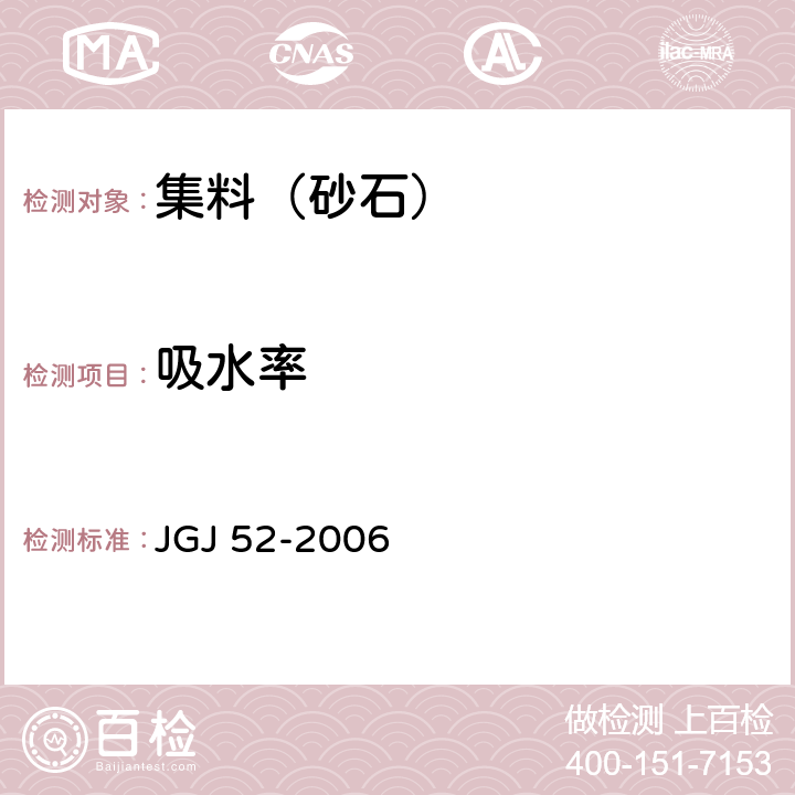 吸水率 普通混凝土普通混凝土用砂、石质量及检验方法标准 JGJ 52-2006 6.4，7.5