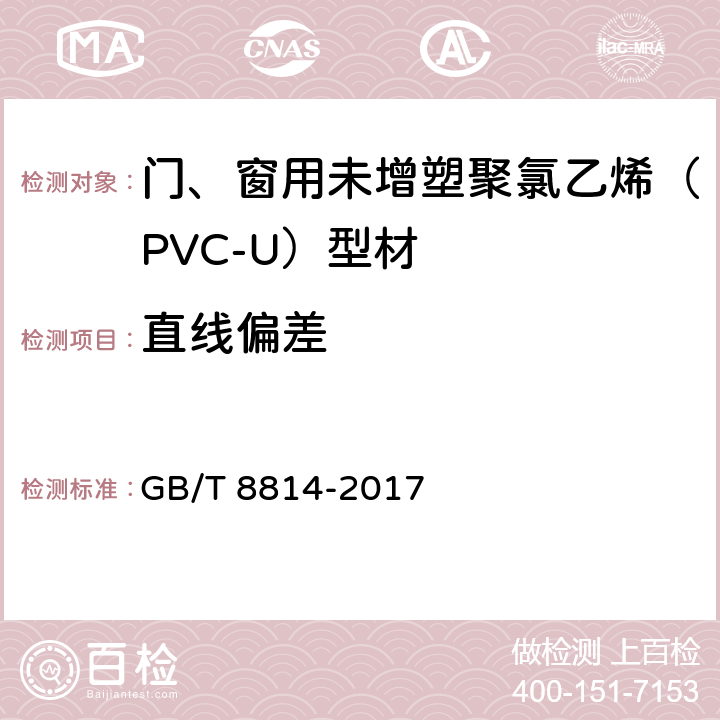 直线偏差 《门、窗用未增塑聚氯乙烯（PVC-U）型材》 GB/T 8814-2017 7.4