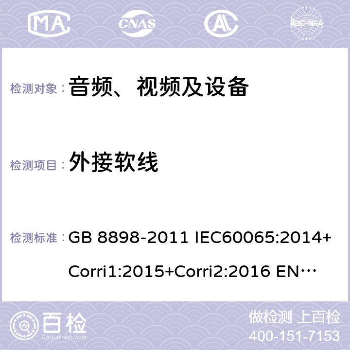 外接软线 音、视频及类似电子设备 安全要求 GB 8898-2011 IEC60065:2014+Corri1:2015+Corri2:2016 EN 60065:2014 16