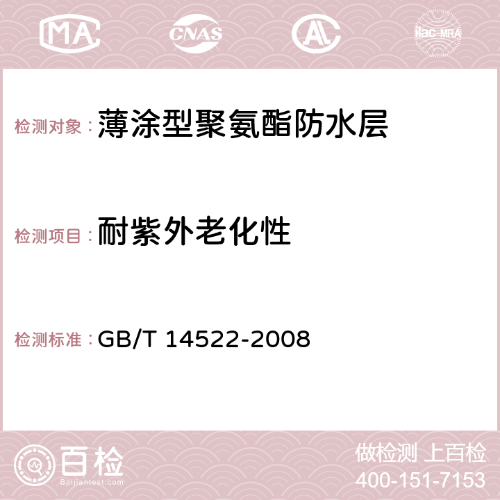 耐紫外老化性 机械工业产品用塑料、涂料、橡胶材料人工气候老化试验方法 荧光紫外灯 GB/T 14522-2008