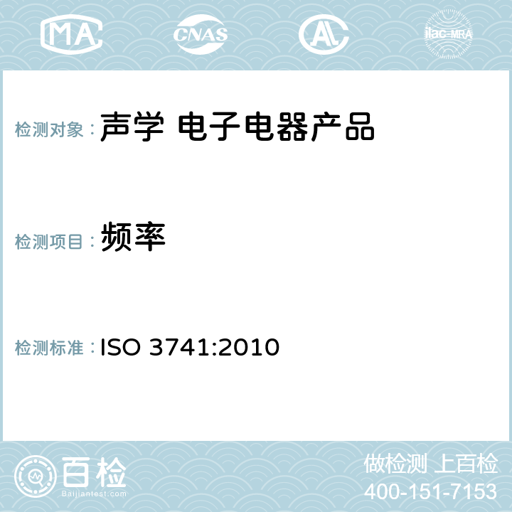 频率 ISO 3741-2010 声学 声压法测定噪声源声功率级 混响室精密法