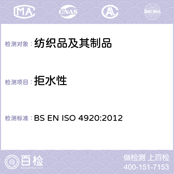 拒水性 纺织品 表面拒水性能(喷淋测试)的测定 BS EN ISO 4920:2012