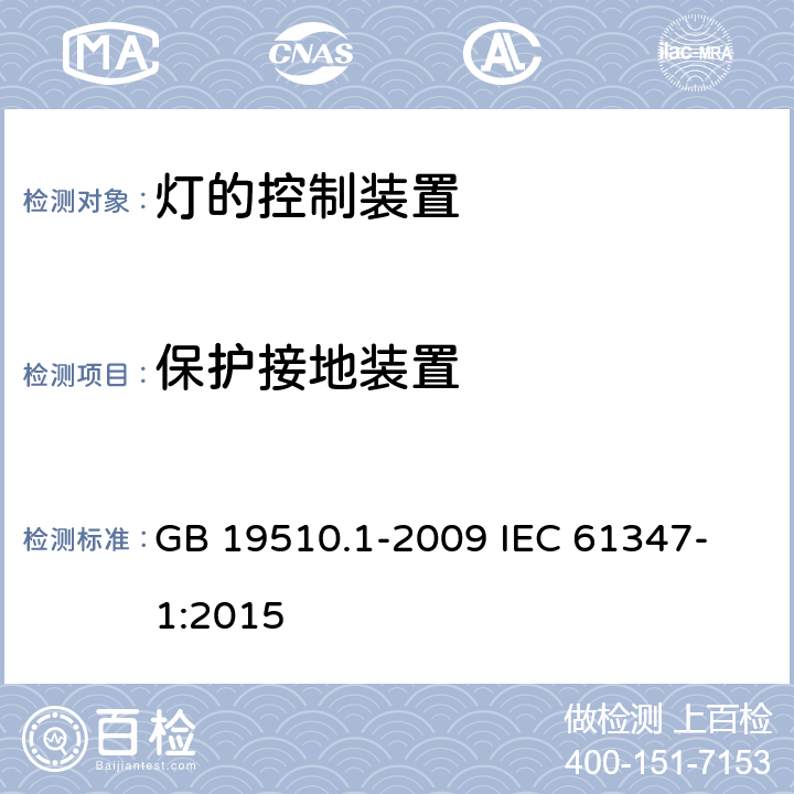 保护接地装置 灯的控制装置 第1部分：一般要求和安全要求 GB 19510.1-2009 
IEC 61347-1:2015 9