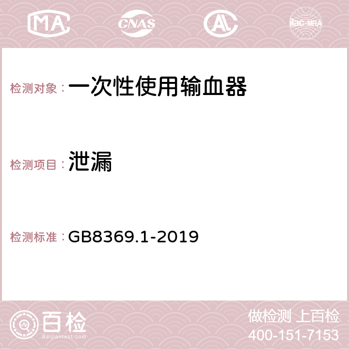 泄漏 一次性使用输血器 第1部分：重力输血式 GB8369.1-2019 5.2