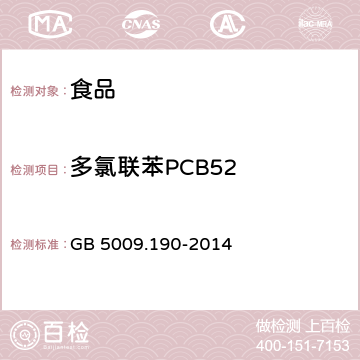 多氯联苯PCB52 食品安全国家标准 食品中指示性多氯联苯含量的测定 GB 5009.190-2014