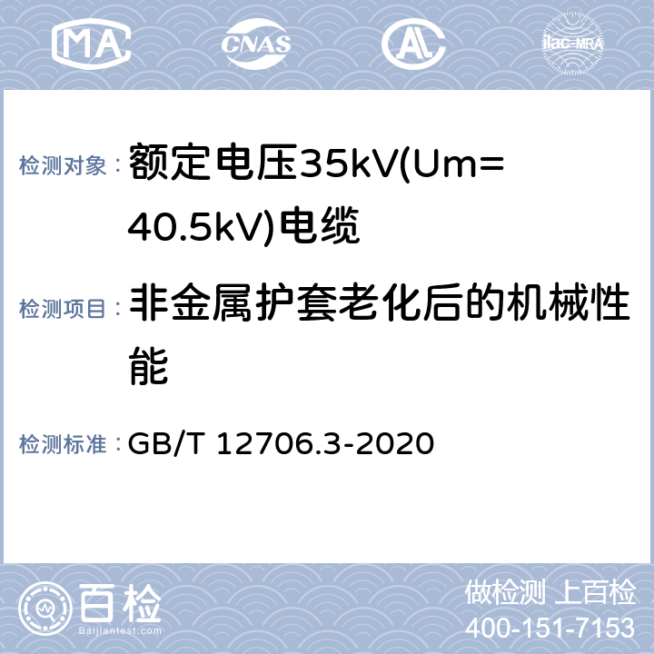 非金属护套老化后的机械性能 额定电压1kV(Um=1.2kV)到35kV(Um=40.5kV)挤包绝缘电力电缆及附件 第3部分: 额定电压35kV(Um=40.5kV)电缆 GB/T 12706.3-2020 19.6