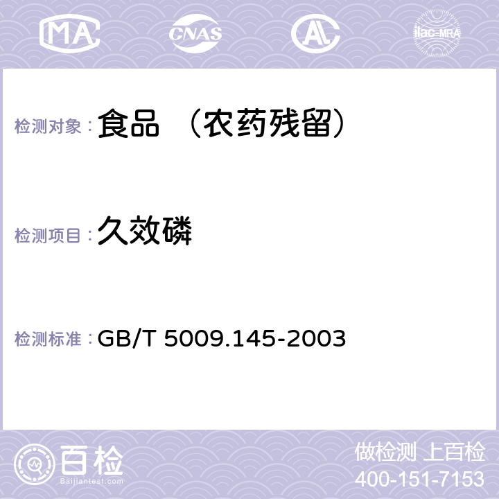 久效磷 食品中有机磷和氨基甲酸酯类农药多种残留的测定 GB/T 5009.145-2003