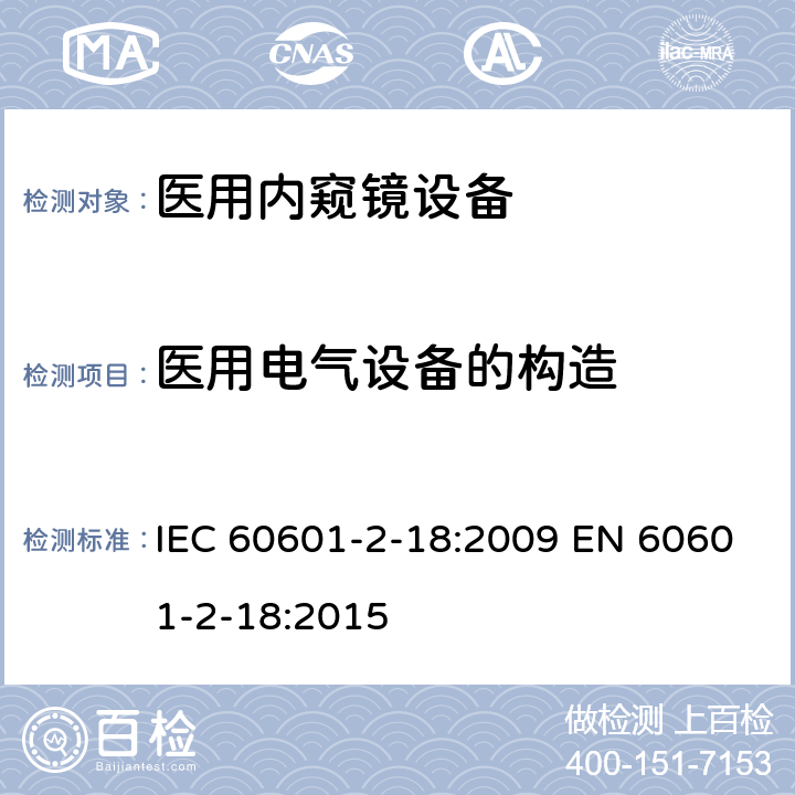 医用电气设备的构造 医用电气设备 第2-18部分:内窥镜设备的基本安全和基本性能专用要求 IEC 60601-2-18:2009 EN 60601-2-18:2015 201.15