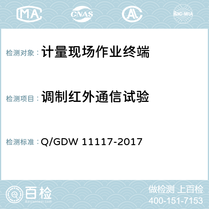 调制红外通信试验 计量现场作业终端技术规范 Q/GDW 11117-2017 7.15