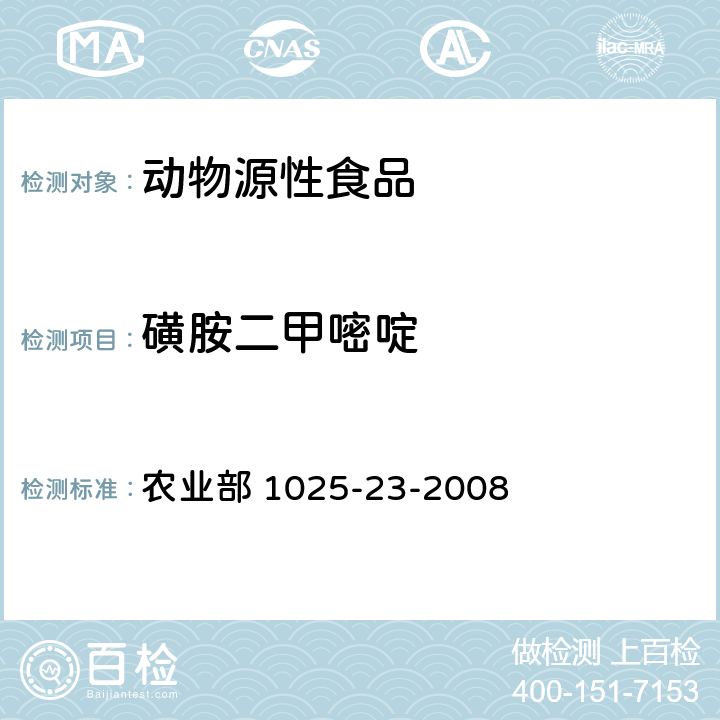 磺胺二甲嘧啶 动物源食品中磺胺类药物残留量检测 液相色谱-串联质谱法 农业部 1025-23-2008