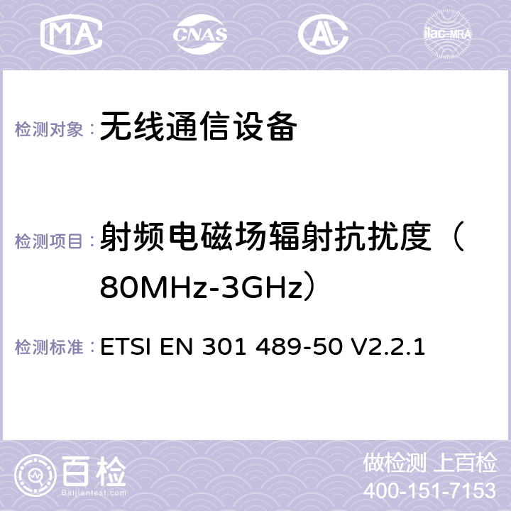 射频电磁场辐射抗扰度
（80MHz-3GHz） 电磁兼容性和无线频谱事务(ERM)；无线电设备和服务的电磁兼容性(EMC)标准；第50部分：蜂窝通信基站(BS)、转发器和配套设备的特殊条件 ETSI EN 301 489-50 V2.2.1
 7.2