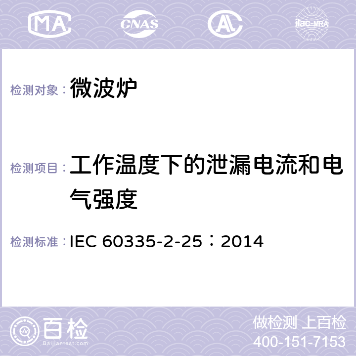 工作溫度下的泄漏電流和電氣強(qiáng)度 家用和類(lèi)似用途電器的安全微波爐,包括組合型微波爐的特殊要求 IEC 60335-2-25：2014 13