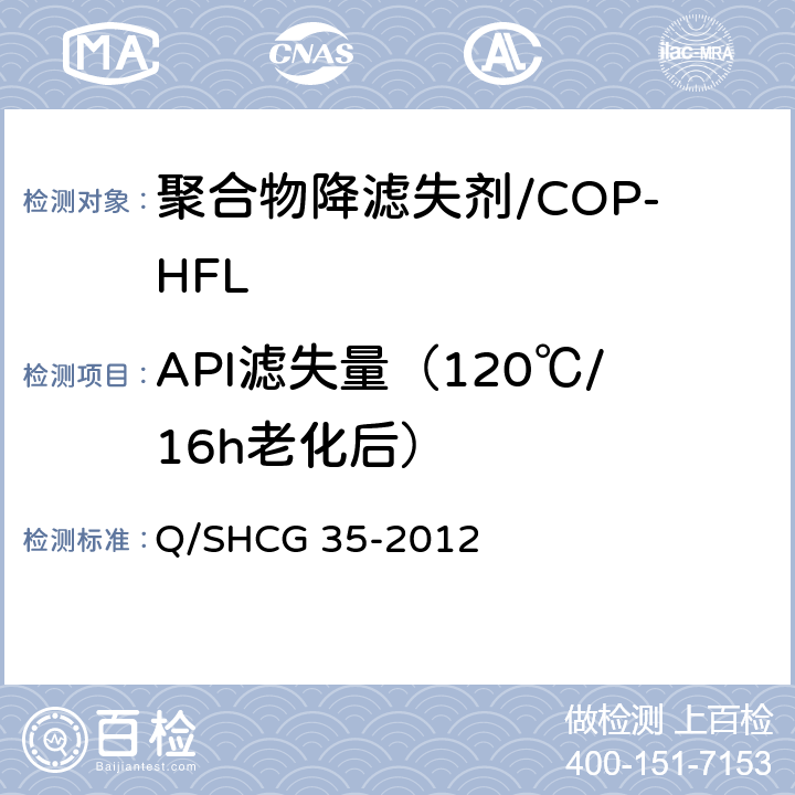 API滤失量（120℃/16h老化后） Q/SHCG 35-2012 钻井液用合成聚合物降滤失剂技术要求  4.2.8.3