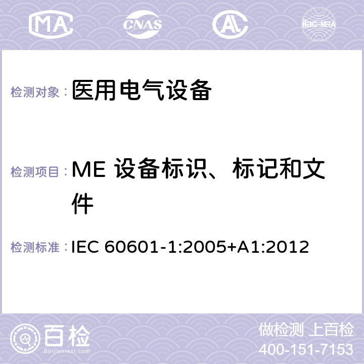 ME 设备标识、标记和文件 医用电气设备第1部分：基本安全和基本性能的通用要求 IEC 60601-1:2005+A1:2012 7