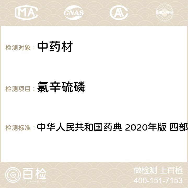 氯辛硫磷 農藥多殘留量測定法-質譜法 中華人民共和國藥典 2020年版 四部 通則 2341