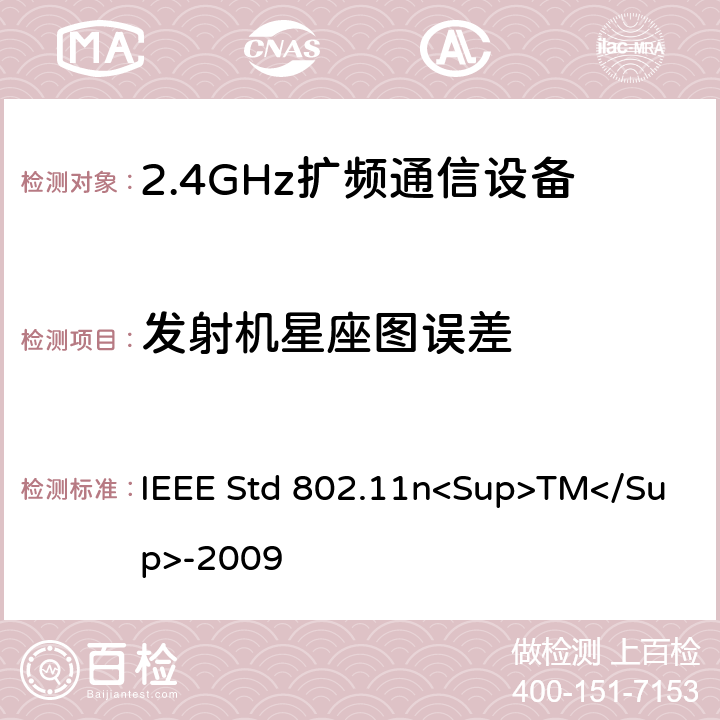 发射机星座图误差 《IEEE信息技术标准-局域网和城域网-特殊要求-第11部分：无线局域网介质访问控制（MAC）和物理层（PHY）规范修订5：更高吞吐量的增强》 IEEE Std 802.11n<Sup>TM</Sup>-2009 12