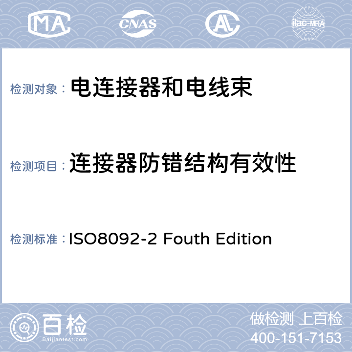连接器防错结构有效性 道路车辆 车载电气线束的连接 第2部分:定义、试验方法和一般性能要求 ISO8092-2 Fouth Edition 4.15