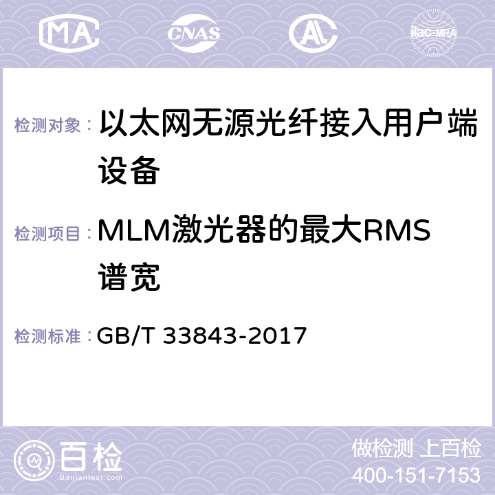 MLM激光器的最大RMS谱宽 GB/T 33843-2017 接入网设备测试方法 基于以太网方式的无源光网络（EPON）