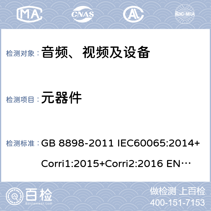 元器件 音、视频及类似电子设备 安全要求 GB 8898-2011 IEC60065:2014+Corri1:2015+Corri2:2016 EN 60065:2014 14