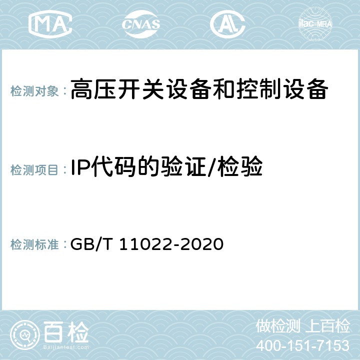 IP代码的验证/检验 高压开关设备和控制设备标准的共用技术要求 GB/T 11022-2020 7.7.1