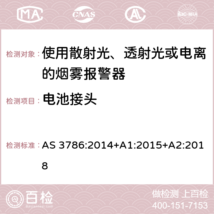 电池接头 离子或光电型感烟火灾探测器 AS 3786:2014+A1:2015+A2:2018 4.12