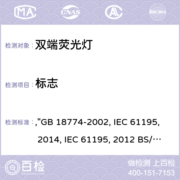 標志 雙端熒光燈 安全要求,"GB 18774-2002, IEC 61195:1999+AMD1:2012+AMD2:2014, IEC 61195:1999+AMD1:2012 BS/EN 61195:1999/A2:2015, JIS C 7617-1:2017 " 2.2