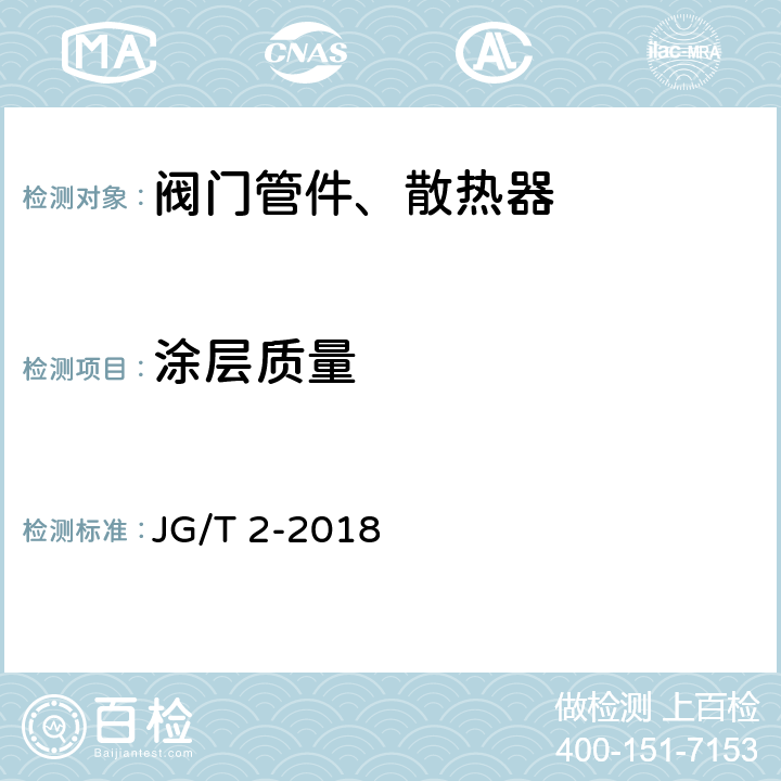 涂层质量 钢制板型散热器 JG/T 2-2018 6.7