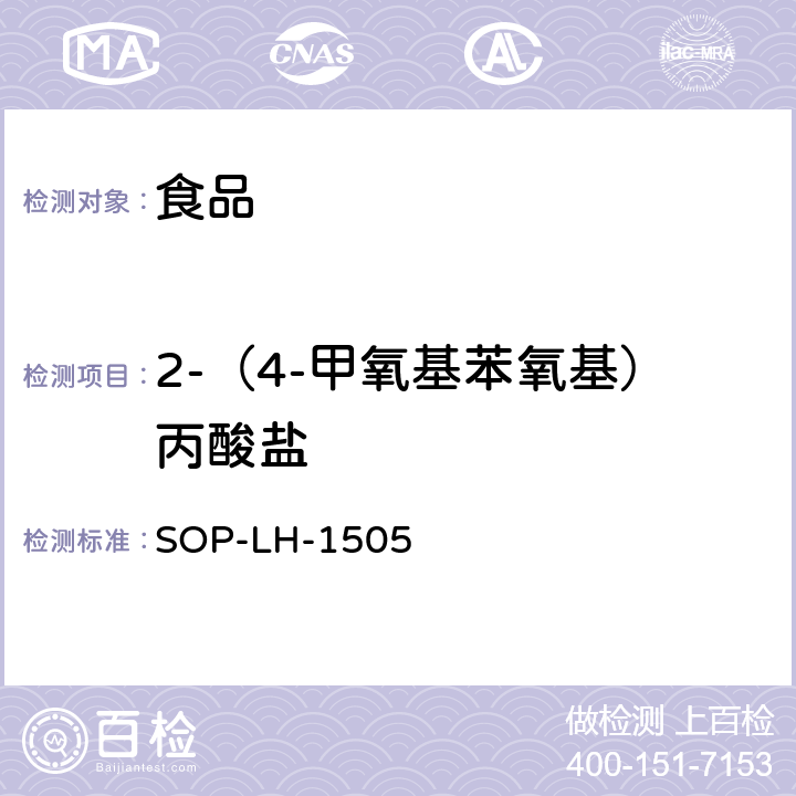 2-（4-甲氧基苯氧基）丙酸盐 加工食品中2-（4-甲氧基苯氧基）丙酸盐的测定 高效液相色谱法 SOP-LH-1505