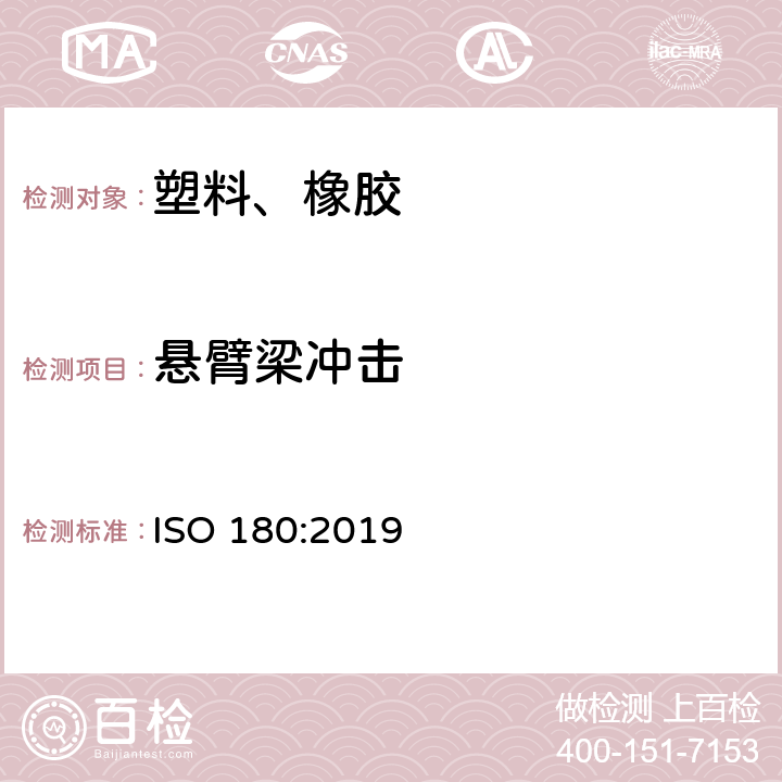 悬臂梁冲击 塑料 悬臂梁冲击强度的测定 ISO 180:2019