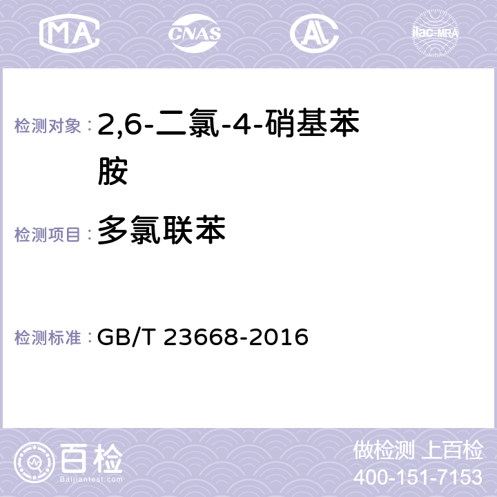 多氯联苯 2，6-二氯-4-硝基苯胺 GB/T 23668-2016 5.10