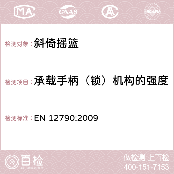 承载手柄（锁）机构的强度 儿童使用和护理用品 - 斜倚摇篮 EN 12790:2009 5.15,6.14