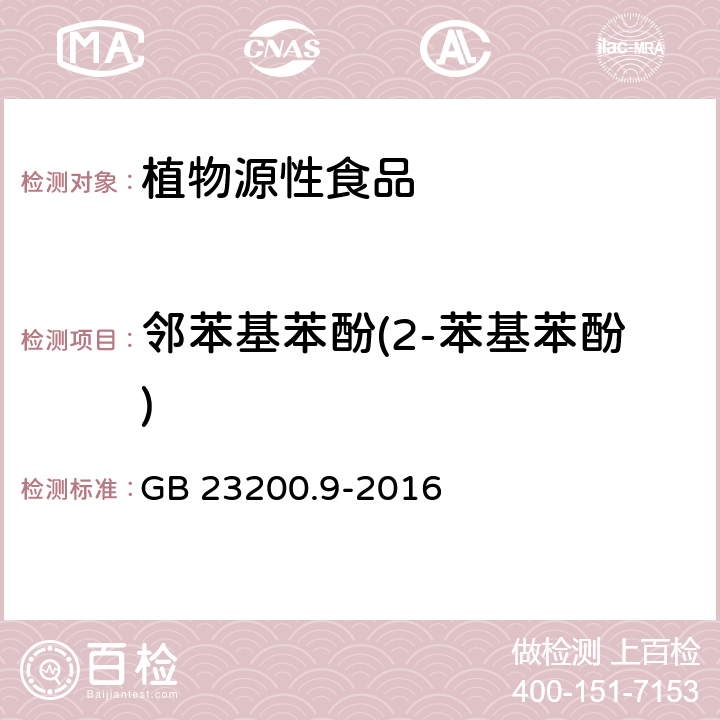 邻苯基苯酚(2-苯基苯酚) 食品安全国家标准 粮谷中475种农药及相关化学品残留量的测定 气相色谱-质谱法 GB 23200.9-2016