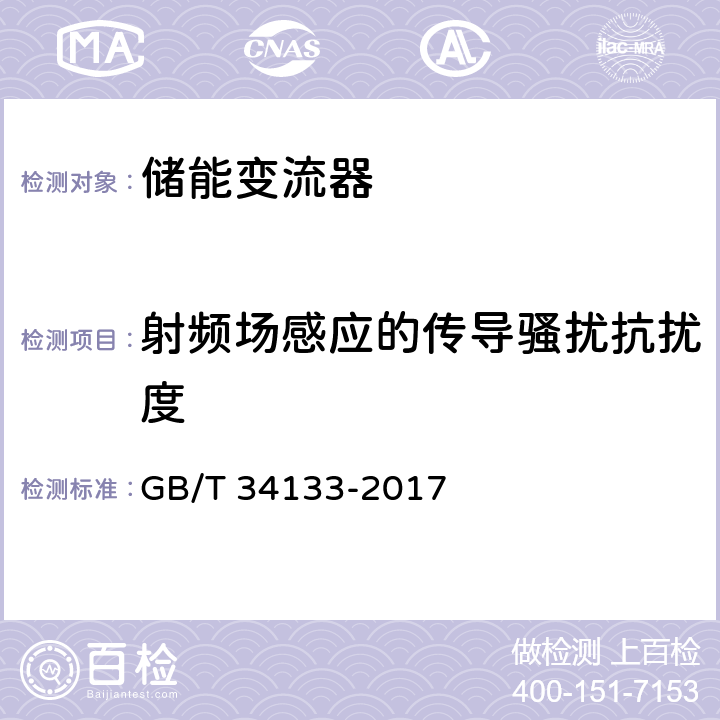 射频场感应的传导骚扰抗扰度 储能变流器检测技术规程 GB/T 34133-2017 6.12