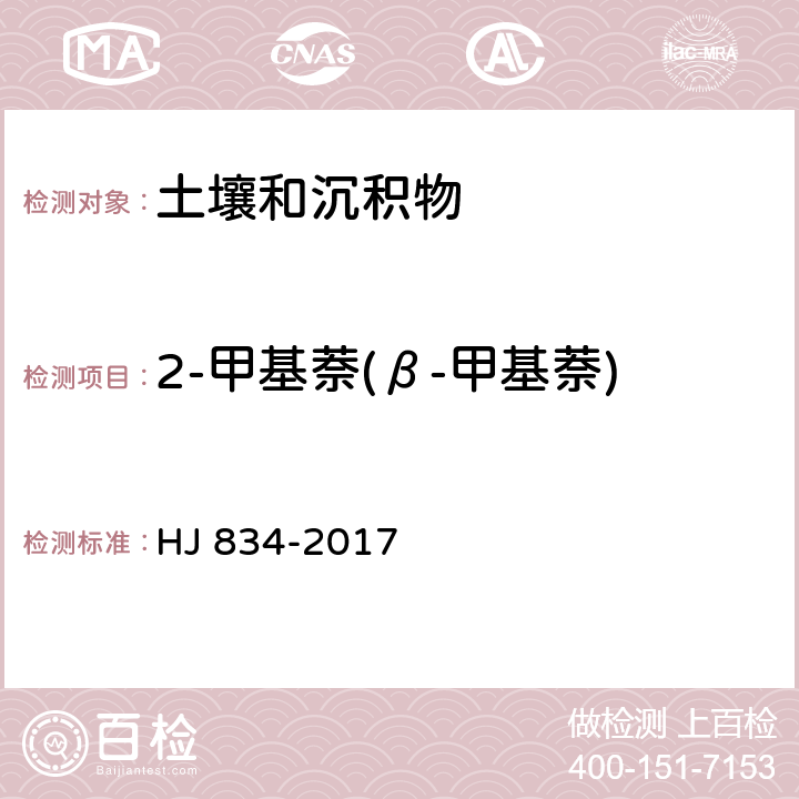 2-甲基萘(β-甲基萘) 土壤和沉積物 半揮發(fā)性有機(jī)物的測(cè)定 氣相色譜-質(zhì)譜法 HJ 834-2017