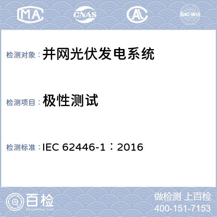 极性测试 光伏 (PV) 系统 测试、文档和维护要求 第1部分:并网系统 文件、调试和检验 IEC 62446-1：2016 6.2