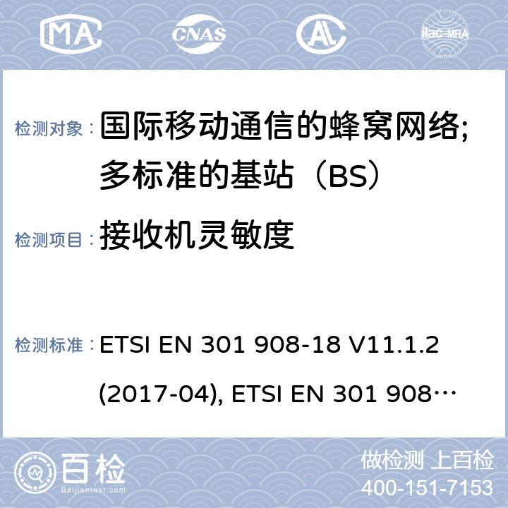 接收机灵敏度 国际移动通信的蜂窝网络;覆盖RED的3.2指令的基本要求;第18部分：E-UTRA多标准的基站（BS） ETSI EN 301 908-18 V11.1.2 (2017-04), ETSI EN 301 908-18 V13.1.1 (2019-09) 4.2.12