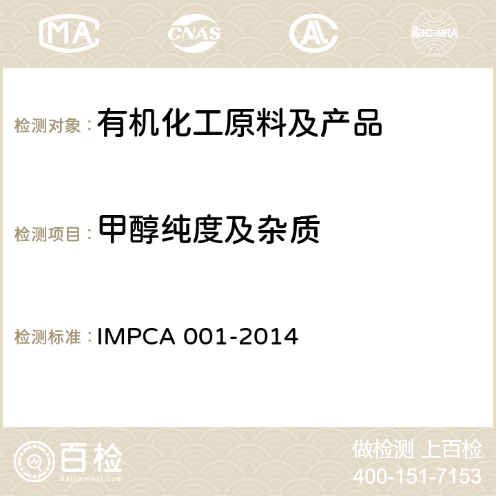 甲醇纯度及杂质 国际甲醇生产消费协会参考规格 甲醇纯度的测定方法 IMPCA 001-2014