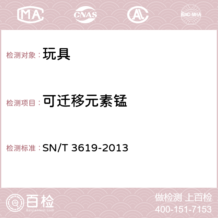 可迁移元素锰 SN/T 3619-2013 玩具材料中17种可迁移元素的测定 ICP-MS法