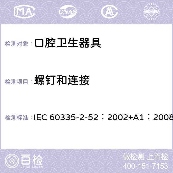 螺钉和连接 家用和类似用途电器的安全 口腔卫生器具的特殊要求 IEC 60335-2-52：2002+A1：2008 28