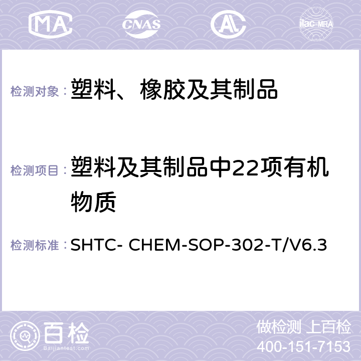 塑料及其制品中22项有机物质 US EPA 3550C 成品及原材料中高关注物质（SVHC）的测定-有机物部分（根据超声萃取 :2007, 气相色谱/质谱法分析半挥发性有机化合物 US EPA 8270E-2018） SHTC- CHEM-SOP-302-T/V6.3