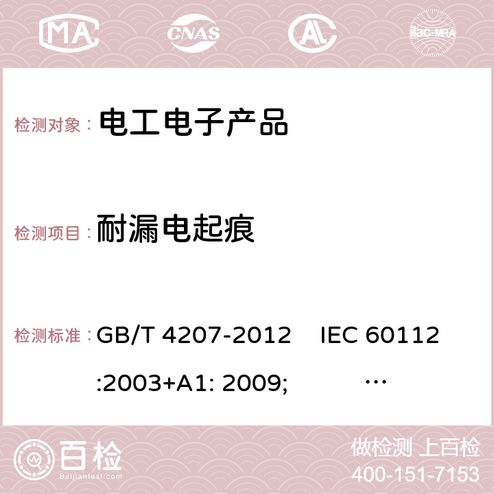 耐漏電起痕 固體絕緣材料在潮濕條件下相比電痕化指數(shù)和耐電痕化指數(shù)的測(cè)定方法 GB/T 4207-2012 IEC 60112:2003+A1: 2009; EN 60112:2003+A1: 2009