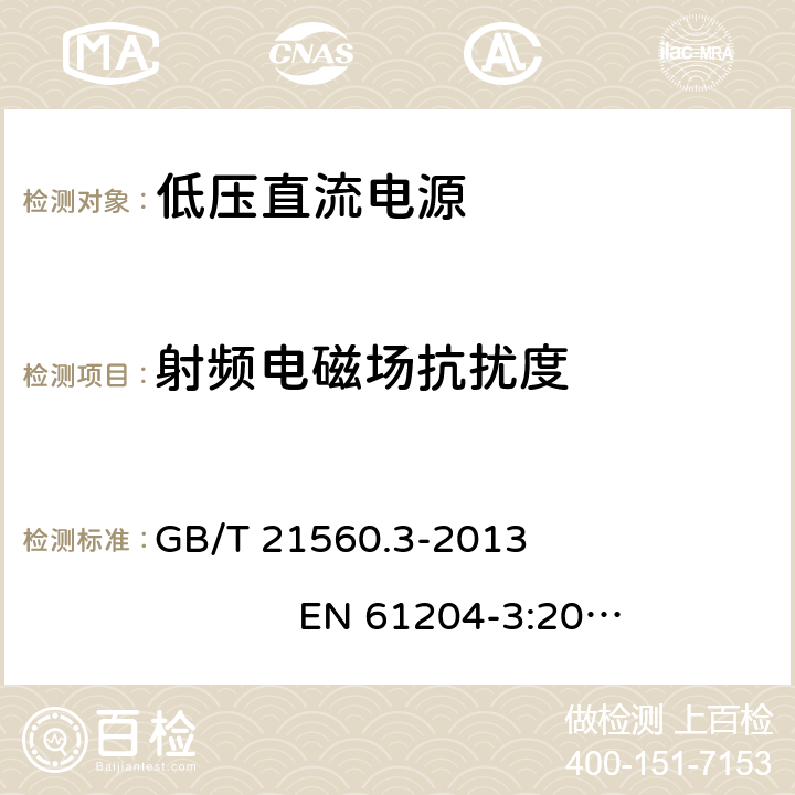 射频电磁场抗扰度 GB/T 21560.3-2008 低压直流电源 第3部分:电磁兼容性(EMC)