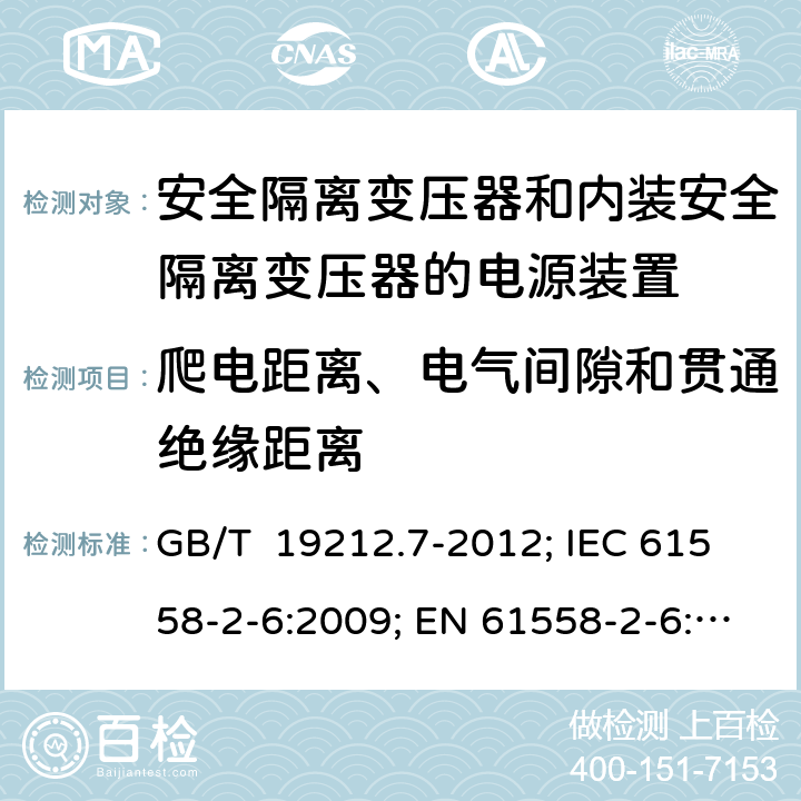 爬电距离、电气间隙和贯通绝缘距离 安全隔离变压器和内装安全隔离变压器的电源装置 GB/T 19212.7-2012; IEC 61558-2-6:2009; EN 61558-2-6:2009; AS/NZS 61558.2.6:2009+A1:2012; BS EN 61558-2-6:2009 26