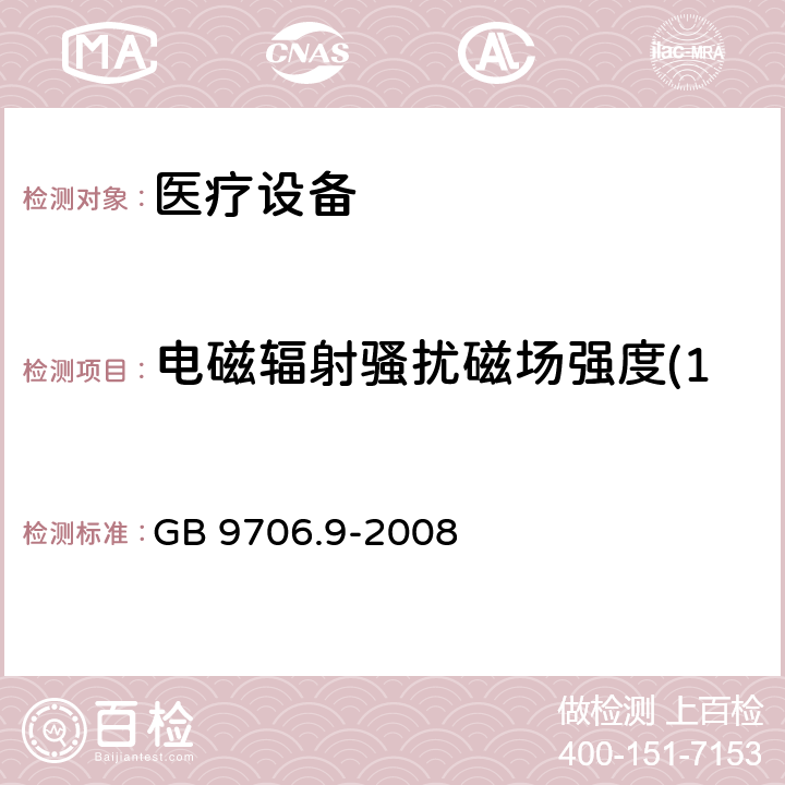 电磁辐射骚扰磁场强度(150kHz～30MHz) 医用电气设备 第2-37部分：超声诊断和监护设备安全专用要求 GB 9706.9-2008 36 36.201