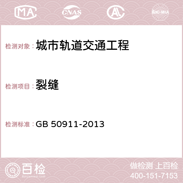 裂缝 《城市轨道交通工程监测技术规范》 GB 50911-2013 （7.7）