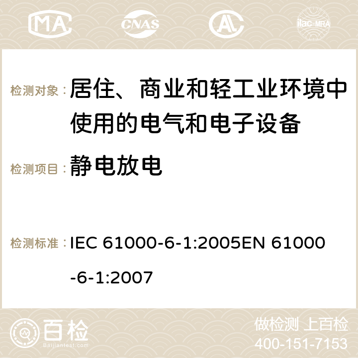 静电放电 《电磁兼容 通用标准 居住、商业和轻工业环境中的抗扰度试验 》 IEC 61000-6-1:2005
EN 61000-6-1:2007 8